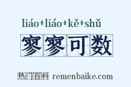 寥寥可数是什么意思的图片